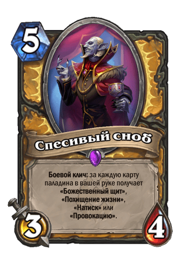 Карта Hearthstone «Спесивый сноб»