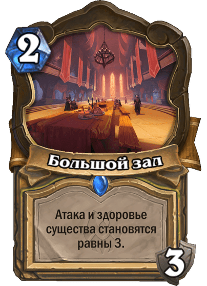 Карта Hearthstone «Большой зал»