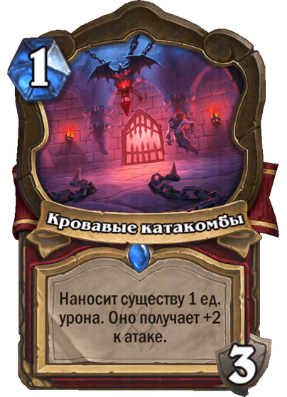 Карта Hearthstone «Кровавые катакомбы»