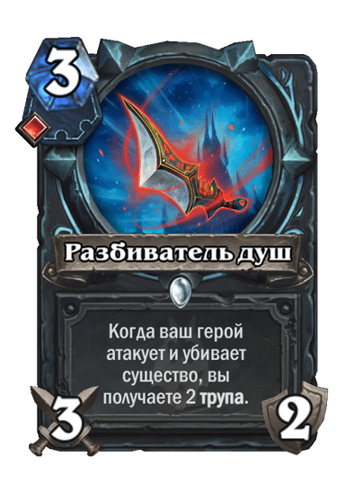 Карта Hearthstone «Разбиватель душ»
