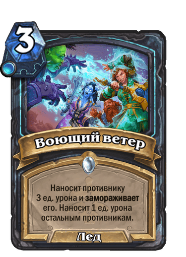 Карта Hearthstone «Воющий ветер»