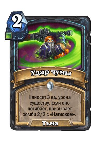 Карта Hearthstone «Удар чумы»