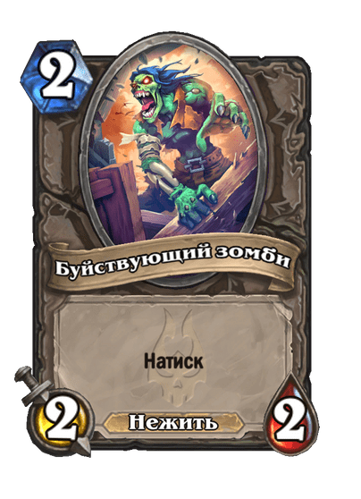Карта Hearthstone «Буйствующий зомби»