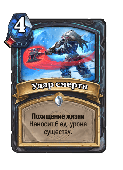 Карта Hearthstone «Удар смерти»