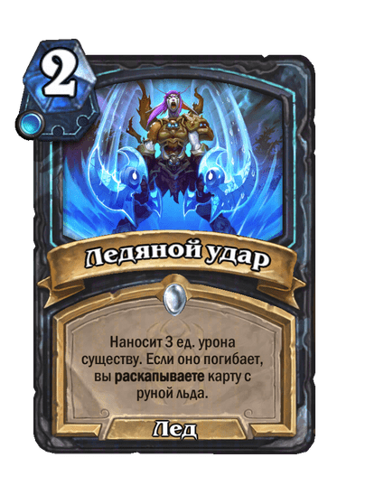 Карта Hearthstone «Ледяной удар»