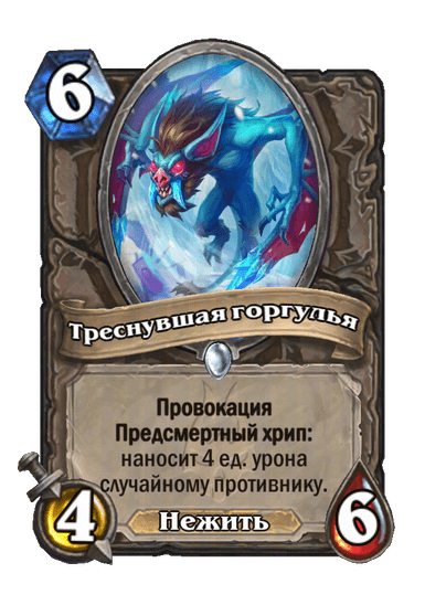 Карта Hearthstone «Треснувшая горгулья»