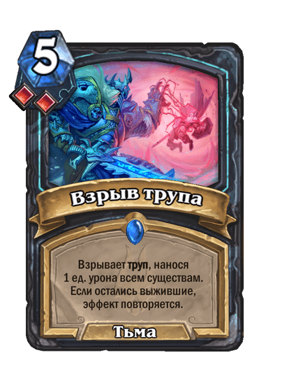 Карта Hearthstone «Взрыв трупа»