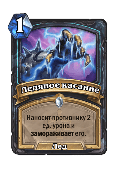 Карта Hearthstone «Ледяное касание»