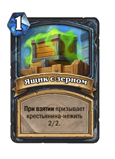 Карта Hearthstone «Ящик с зерном»