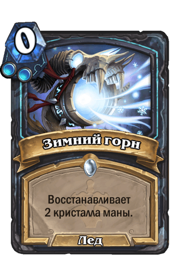 Карта Hearthstone «Зимний горн»