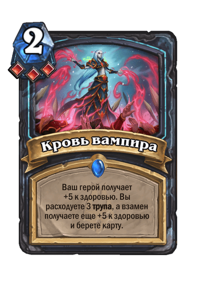 Карта Hearthstone «Кровь вампира»