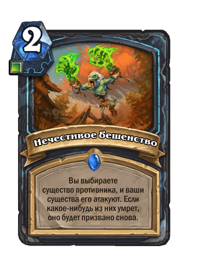 Карта Hearthstone «Нечестивое бешенство»