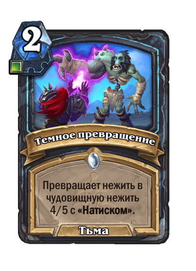 Карта Hearthstone «Темное превращение»