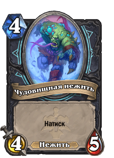 Карта Hearthstone «Чудовищная нежить»