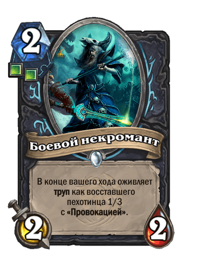 Карта Hearthstone «Боевой некромант»