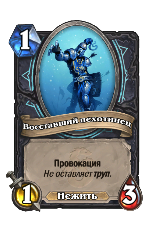 Карта Hearthstone «Восставший пехотинец»