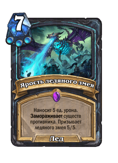 Карта Hearthstone «Ярость ледяного змея»