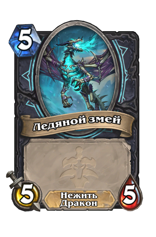 Карта Hearthstone «Ледяной змей»