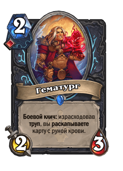 Карта Hearthstone «Гематург»