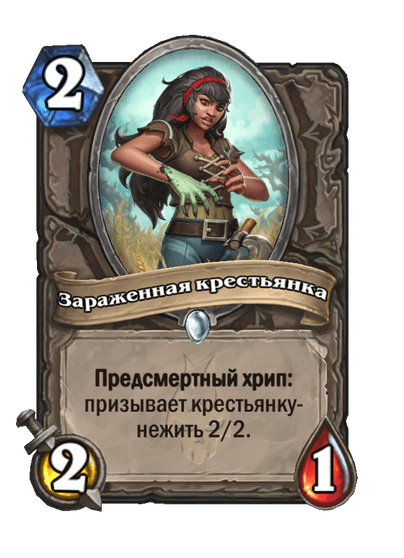Карта Hearthstone «Зараженная крестьянка»