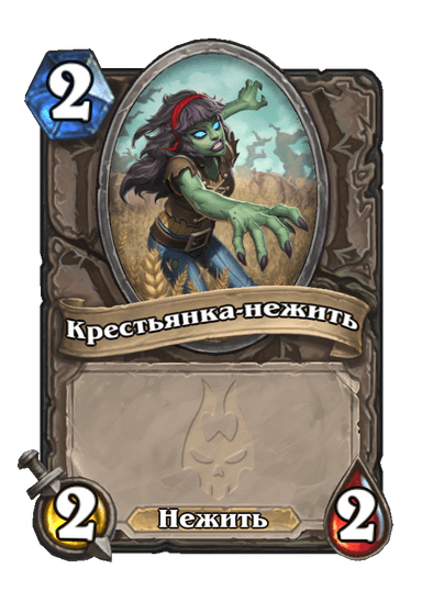 Карта Hearthstone «Крестьянка-нежить»