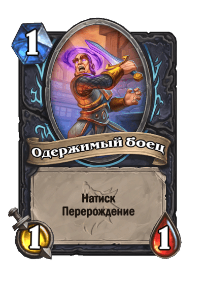 Карта Hearthstone «Одержимый боец»