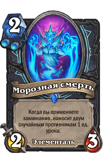 Карта Hearthstone «Морозная смерть»