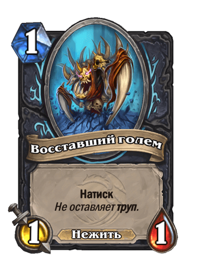 Карта Hearthstone «Восставший голем»