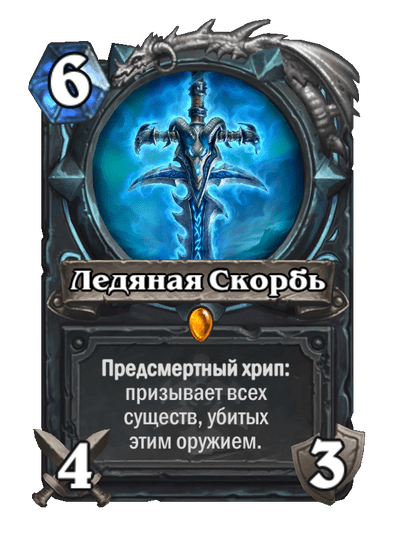 Карта Hearthstone «Ледяная Скорбь»