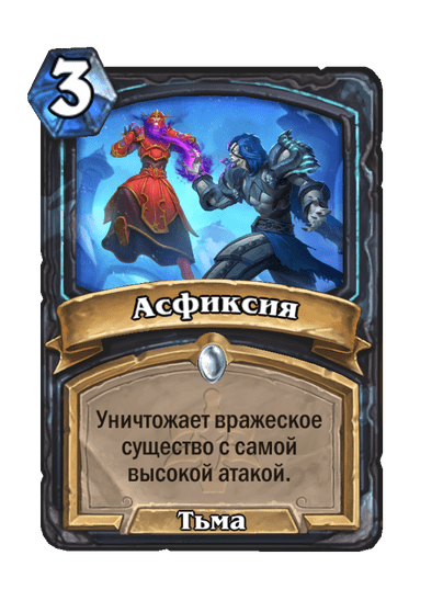 Карта Hearthstone «Асфиксия»
