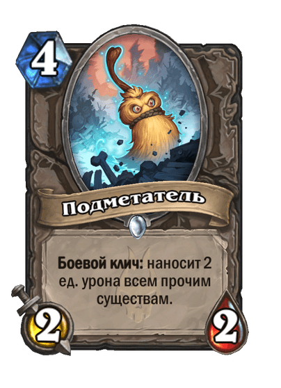Карта Hearthstone «Подметатель»
