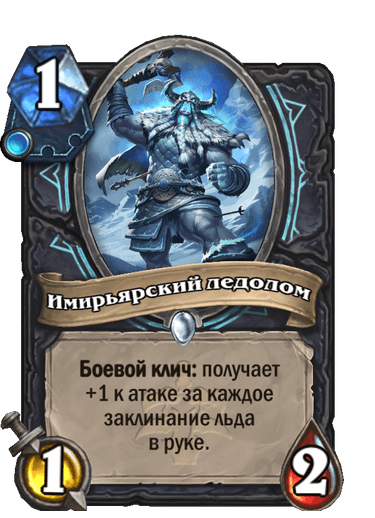 Карта Hearthstone «Имирьярский ледолом»