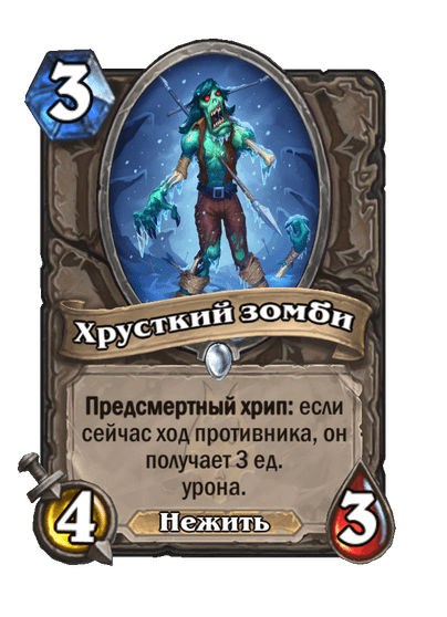 Карта Hearthstone «Хрусткий зомби»
