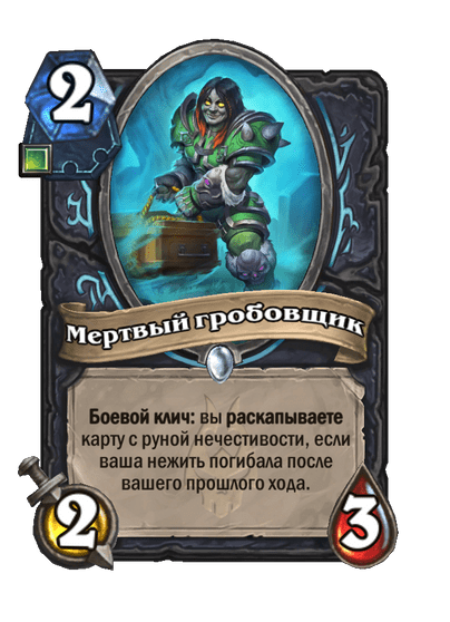 Карта Hearthstone «Мертвый гробовщик»