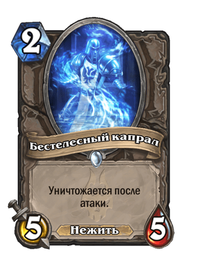 Карта Hearthstone «Бестелесный капрал»