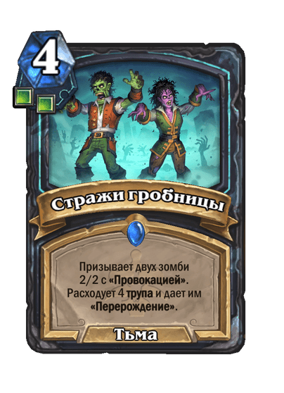 Карта Hearthstone «Стражи гробницы»