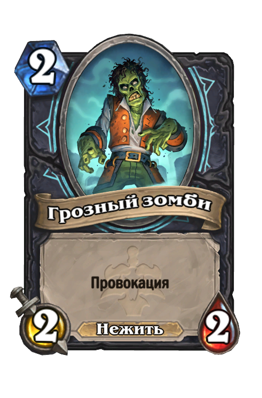 Карта Hearthstone «Грозный зомби»