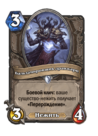 Карта Hearthstone «Бальзамировщик драккари»