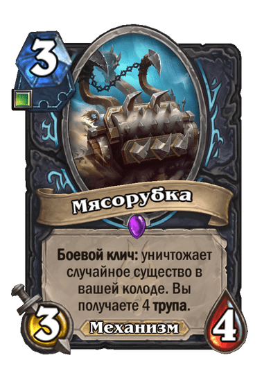 Карта Hearthstone «Мясорубка»
