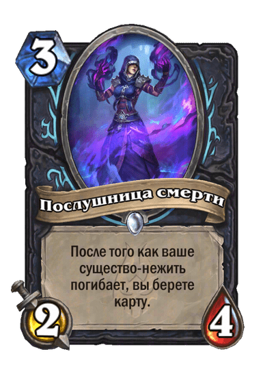 Карта Hearthstone «Послушница смерти»
