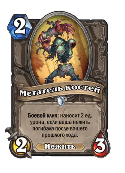 Карта Hearthstone «Метатель костей»