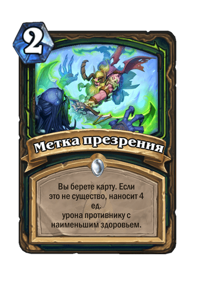 Карта Hearthstone «Метка презрения»