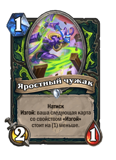 Карта Hearthstone «Яростный чужак»