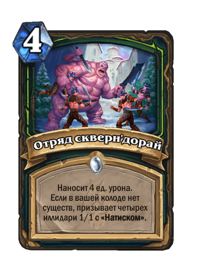 Карта Hearthstone «Отряд скверн'дорай»