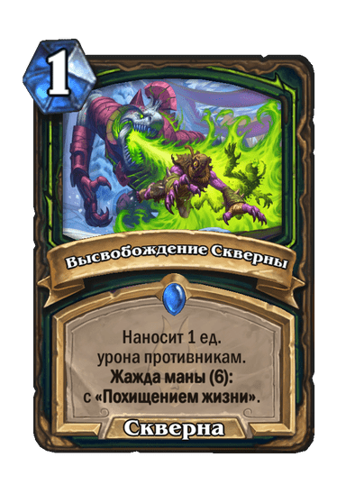 Карта Hearthstone «Высвобождение Скверны»