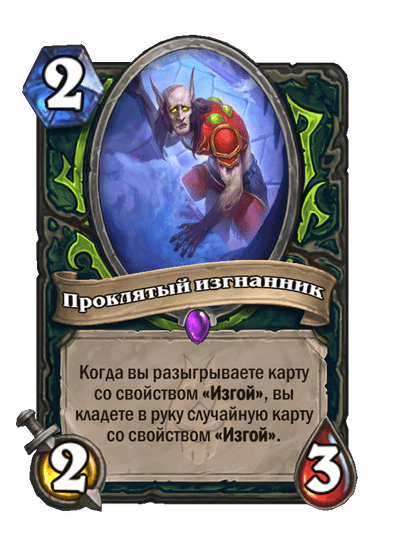 Карта Hearthstone «Проклятый изгнанник»
