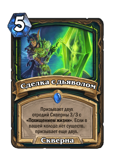 Карта Hearthstone «Сделка с дьяволом»