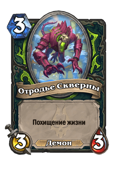 Карта Hearthstone «Отродье Скверны»