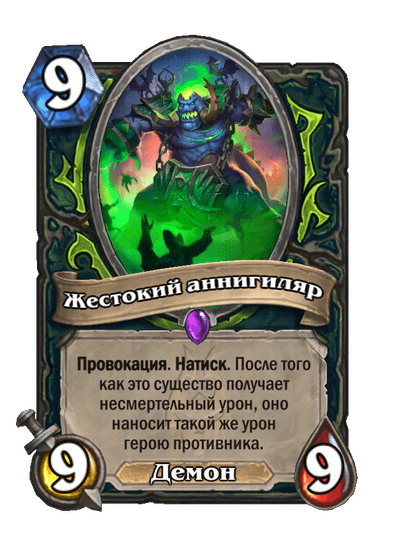 Карта Hearthstone «Жестокий аннигиляр»