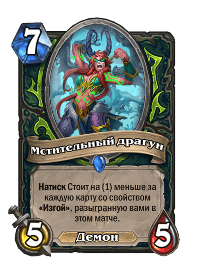 Карта Hearthstone «Мстительный драгун»